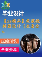 【zs精品】泥漿攪拌器設(shè)計（全套含cad圖紙）