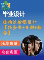 掛鉤注射模設(shè)計(jì)【任務(wù)書+開題+翻譯】【15張圖紙+畢業(yè)論文】【優(yōu)秀】