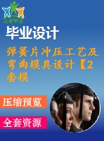 彈簧片沖壓工藝及彎曲模具設(shè)計【2套模具】【16張cad圖紙+畢業(yè)論文】