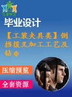 【工裝夾具類】倒擋撥叉加工工藝及鉆φ8斜孔夾具設(shè)計【cad圖紙和說明書】