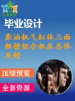 柴油機氣缸體三面粗鏜組合機床總體及鏜模設計【三圖一卡】【11張圖紙-3a0】【優(yōu)秀】