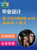 撥叉831008銑φ50端面的工裝夾具設(shè)計(jì)