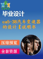 ca5-38汽車變速器的設(shè)計【說明書+cad】