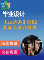 【zs精品】0182-鼠標(biāo)上蓋注射模具設(shè)計(jì)【全套5張cad圖+說明書】