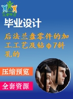 后法蘭盤零件的加工工藝及鉆φ7斜孔的鉆床夾具設(shè)計(jì)【說(shuō)明書+cad】