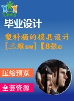 塑料桶的模具設(shè)計[三維sw]【8張cad圖紙+word畢業(yè)論文】【注塑模具類】