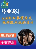 sz63t雙軸慣性式振動脫水機的設計【機械畢業(yè)設計含3張cad圖+說明書1.1萬字39頁，開題報告】