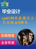 ca6140車(chē)床撥叉工藝及鉆φ8錐孔夾具設(shè)計(jì)【優(yōu)秀機(jī)械課程畢業(yè)設(shè)計(jì)論文】