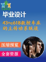 43+c618數(shù)控車床的主傳動系統(tǒng)設(shè)計(論文+dwg圖紙)