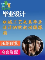 機械工藝夾具畢業(yè)設(shè)計59軟起動隔爆箱體關(guān)鍵零件的銑削夾具設(shè)計