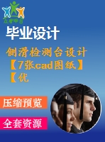 側(cè)滑檢測(cè)臺(tái)設(shè)計(jì)【7張cad圖紙】【優(yōu)秀】