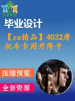 【zs精品】4032摩托車專用升降平臺設(shè)計【機械畢業(yè)設(shè)計全套資料+已通過答辯】