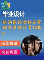 機油泵傳動軸支架的夾具設計【12張cad圖紙、工藝卡片和說明書】