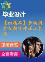 【zs精品】多向固定支架冷沖壓工藝及級進(jìn)模設(shè)計(jì)【26張圖紙】【全套圖紙】【優(yōu)秀】