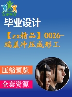 【zs精品】0026-端蓋沖壓成形工藝與落料拉伸復(fù)合模具設(shè)計【全套13張cad圖+設(shè)計說明書】