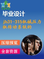 jh31-315機械壓力機傳動系統(tǒng)的設計【5張cad圖紙和說明書】