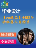 【zs精品】4482手動(dòng)機(jī)器人自控系統(tǒng)設(shè)計(jì)【機(jī)械畢業(yè)設(shè)計(jì)全套資料+已通過答辯】