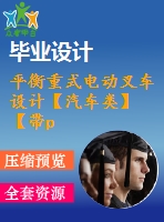 平衡重式電動叉車設(shè)計【汽車類】【帶proe三維+有限元文件】【13張cad圖紙】【優(yōu)秀】