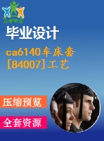 ca6140車床套[84007]工藝及銑5h9的槽夾具設(shè)計[版本2]【cad圖紙和說明書】