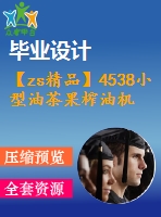 【zs精品】4538小型油茶果榨油機設計【機械畢業(yè)設計全套資料+已通過答辯】