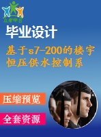 基于s7-200的樓宇恒壓供水控制系統(tǒng)設(shè)計【任務(wù)書+開題+文獻(xiàn)+翻譯】【1張cad圖紙+畢業(yè)論文】