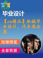 【zs精品】機械畢業(yè)設(shè)計，汽車離合器的設(shè)計【圖紙15張】【全套cad圖紙+畢業(yè)論文】【原創(chuàng)資料】【機械設(shè)計】