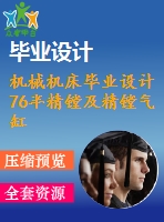 機械機床畢業(yè)設計76半精鏜及精鏜氣缸蓋導管孔組合機床設計（夾具設計）