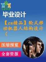 【zs精品】輪式移動機器人結(jié)構(gòu)設計（全套含cad圖紙）