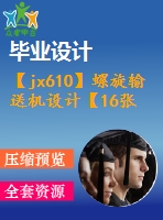 【jx610】螺旋輸送機(jī)設(shè)計(jì)【16張cad圖紙+論文+ppt】【機(jī)械畢業(yè)設(shè)計(jì)論文】【通過答辯】