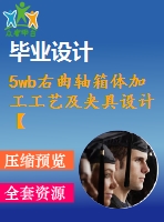 5wb右曲軸箱體加工工藝及夾具設(shè)計(jì)【21張cad圖紙+畢業(yè)論文+開題報(bào)告+外文翻譯+任務(wù)書】