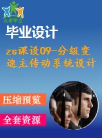 zs課設09-分級變速主傳動系統設計【機械系統設計課程資料】