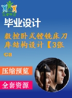 數(shù)控臥式鏜銑床刀庫(kù)結(jié)構(gòu)設(shè)計(jì)【3張cad圖紙和說(shuō)明書(shū)】