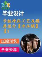 卡板沖壓工藝及模具設計【沖壓?！俊?9張cad圖紙】