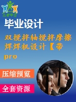 雙攪拌軸攪拌摩擦焊焊機設計【帶proe三維】【23張圖紙】【優(yōu)秀】