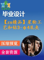 【zs精品】星輪工藝和鉆3-φ4孔夾具設(shè)計【版本3】[含cad圖紙，工藝工序卡，說明書等資料全套]【三維額外購】