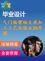 氣門搖臂軸支座加工工藝及銑φ26外圓端面夾具設(shè)計(jì)【4張cad圖紙、工藝卡片和說明書】