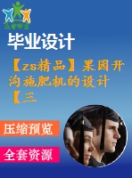 【zs精品】果園開溝施肥機的設計【三維sw】【全套cad圖紙和畢業(yè)答辯論文】