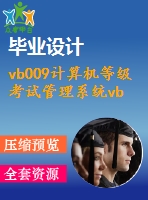 vb009計算機(jī)等級考試管理系統(tǒng)vb6.0+acecss