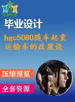 hgc5080隨車(chē)起重運(yùn)輸車(chē)的改裝設(shè)計(jì)【說(shuō)明書(shū)+cad】