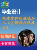 泵體零件的機械加工工藝規(guī)程及鉆孔φ15h7工藝裝備設計【卡片】【6張圖紙】【課設】