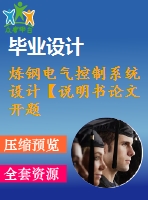 煉鋼電氣控制系統(tǒng)設(shè)計(jì)【說明書論文開題報(bào)告外文翻譯】