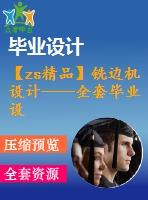 【zs精品】銑邊機(jī)設(shè)計(jì)——全套畢業(yè)設(shè)計(jì)【通過(guò)答辯畢業(yè)論文+cad圖紙】