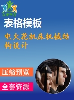 電火花機床機械結(jié)構(gòu)設計