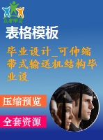 畢業(yè)設計_可伸縮帶式輸送機結構畢業(yè)設計