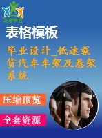 畢業(yè)設計_低速載貨汽車車架及懸架系統(tǒng)設計