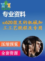 c620撥叉的機械加工工藝規(guī)程及專用夾具設(shè)計