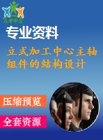 立式加工中心主軸組件的結(jié)構(gòu)設(shè)計