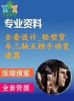 全套設(shè)計_輕型貨車三軸五檔手動變速器結(jié)構(gòu)設(shè)計