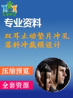 雙耳止動(dòng)墊片沖孔落料沖裁模設(shè)計(jì)