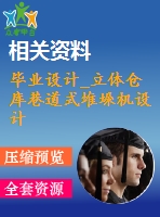 畢業(yè)設計_立體倉庫巷道式堆垛機設計